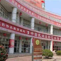 中国民间皮影艺术馆