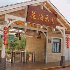 三明桃源里花海乐园