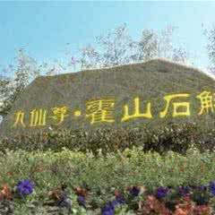 九仙尊霍山石斛文化园