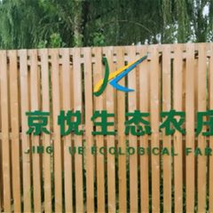 京悦生态农庄