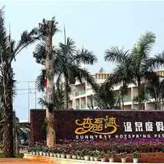 海安杏磊湾温泉度假村