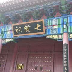 聊城七贤祠