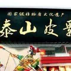 泰山皮影体验馆