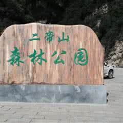 二帝山