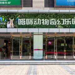 杭州嗒咪动物奇幻乐园