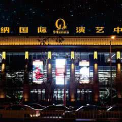 汉纳国际演艺中心