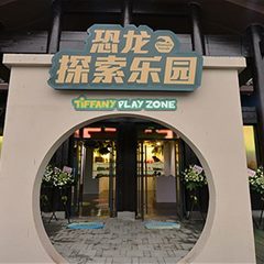 恐龙探索乐园