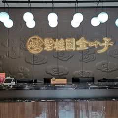 碧桂园金叶子温泉酒店
