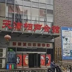 天津相声会馆