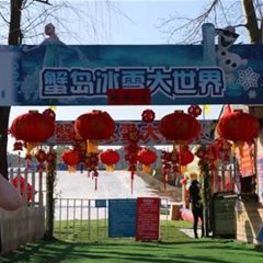 蟹岛冰雪大世界