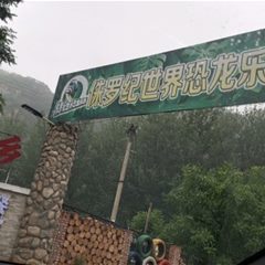 仙乡恐龙亲子乐园