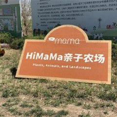 HIMaMa亲子农场