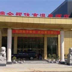 健鼎金辉温泉