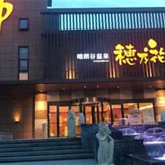 穗乃花晴朗谷温泉