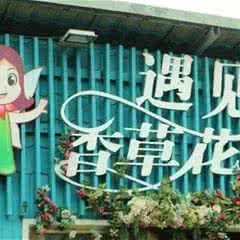 天竺山香草园