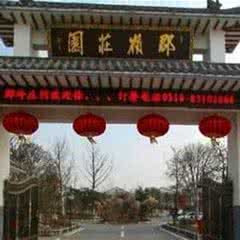 郡岭庄园温泉