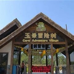 太行水镇玉米冒险村