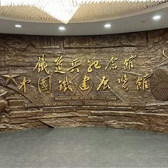 铁道兵纪念馆