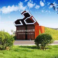永定河自行车公园