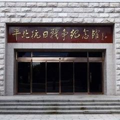 平北抗日烈士纪念园管理处
