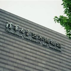 清华大学艺术博物馆