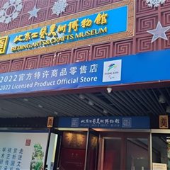 北京工艺美术博物馆