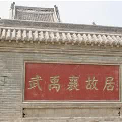 武禹襄故居