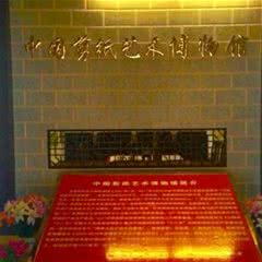 广灵剪纸艺术博物馆
