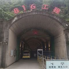 816地下核工程