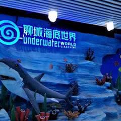 聊城海底世界