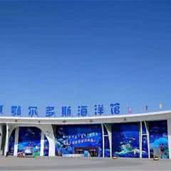 鄂尔多斯海洋馆