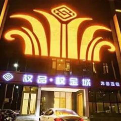 权金城（良乡店）