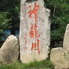 神龙川