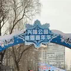 兴隆公园冰雪嘉年华