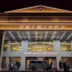 易源北魏皇家温泉