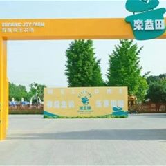 乐益田有机欢乐农场