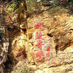 九江武陵奇峡
