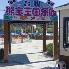 天津吾悦广场熊宝王国乐园