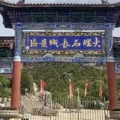 大庄大理石长城景区
