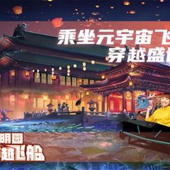 圆明园720穿越飞船