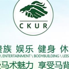CKUR中联骑士马术