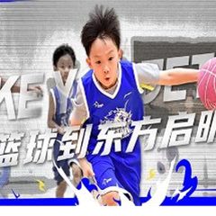 东方启明星儿童篮球培训