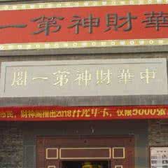 邢台兴台古镇中华财神阁