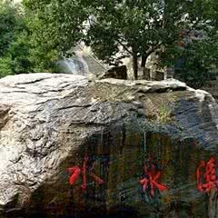 灵寿水泉溪自然风景区