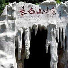 长白山迷宫溶洞