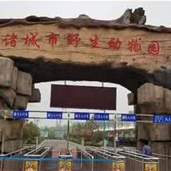 诸城野生动物园