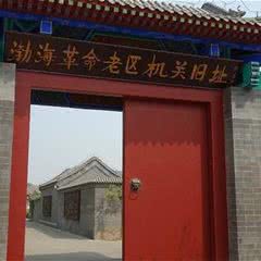 滨州渤海老区革命机关旧址