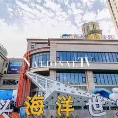 包头海洋世界