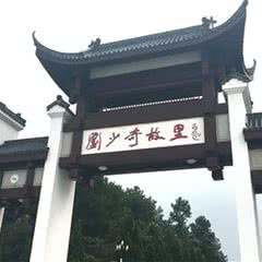 刘少奇故居