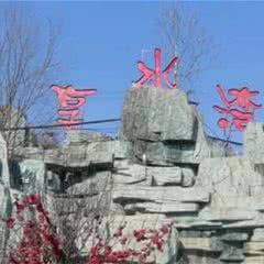 西苑享水湾温泉